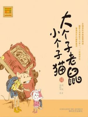 cover image of 大个子老鼠小个子猫